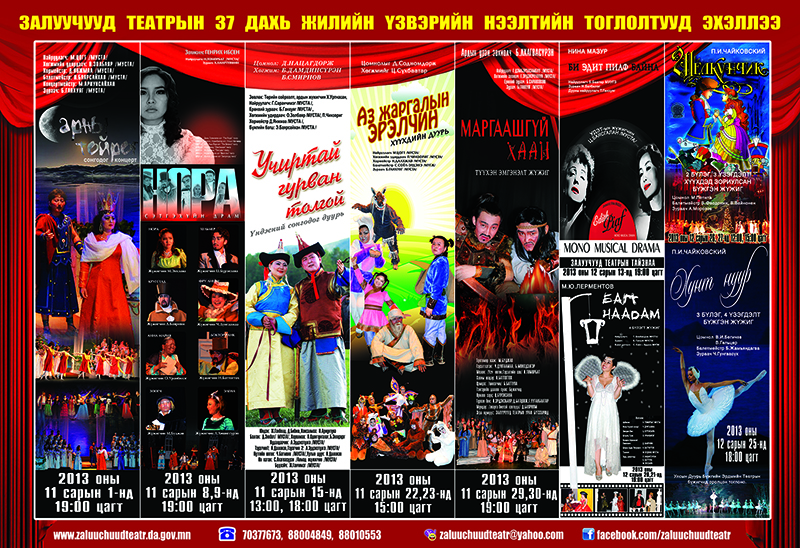 Залуучууд театрын 37 дахь жилийн үзвэрийн нээлтийн тоглолтуудын хөтөлбөр